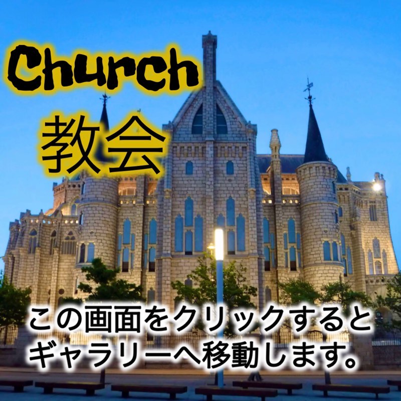 Camino church カミーノ 教会