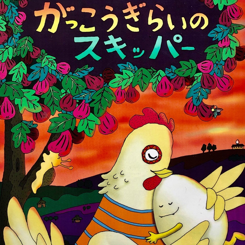 　絵本　学校嫌いのスキッパー　Illustration works カミーノ