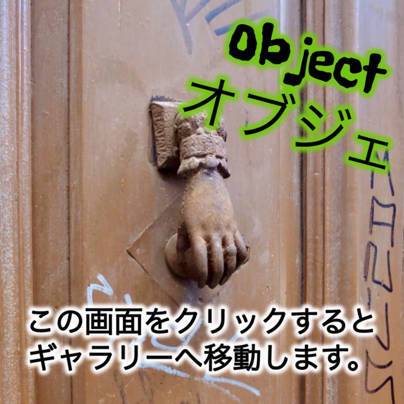 カミーノ オブジェ camino object